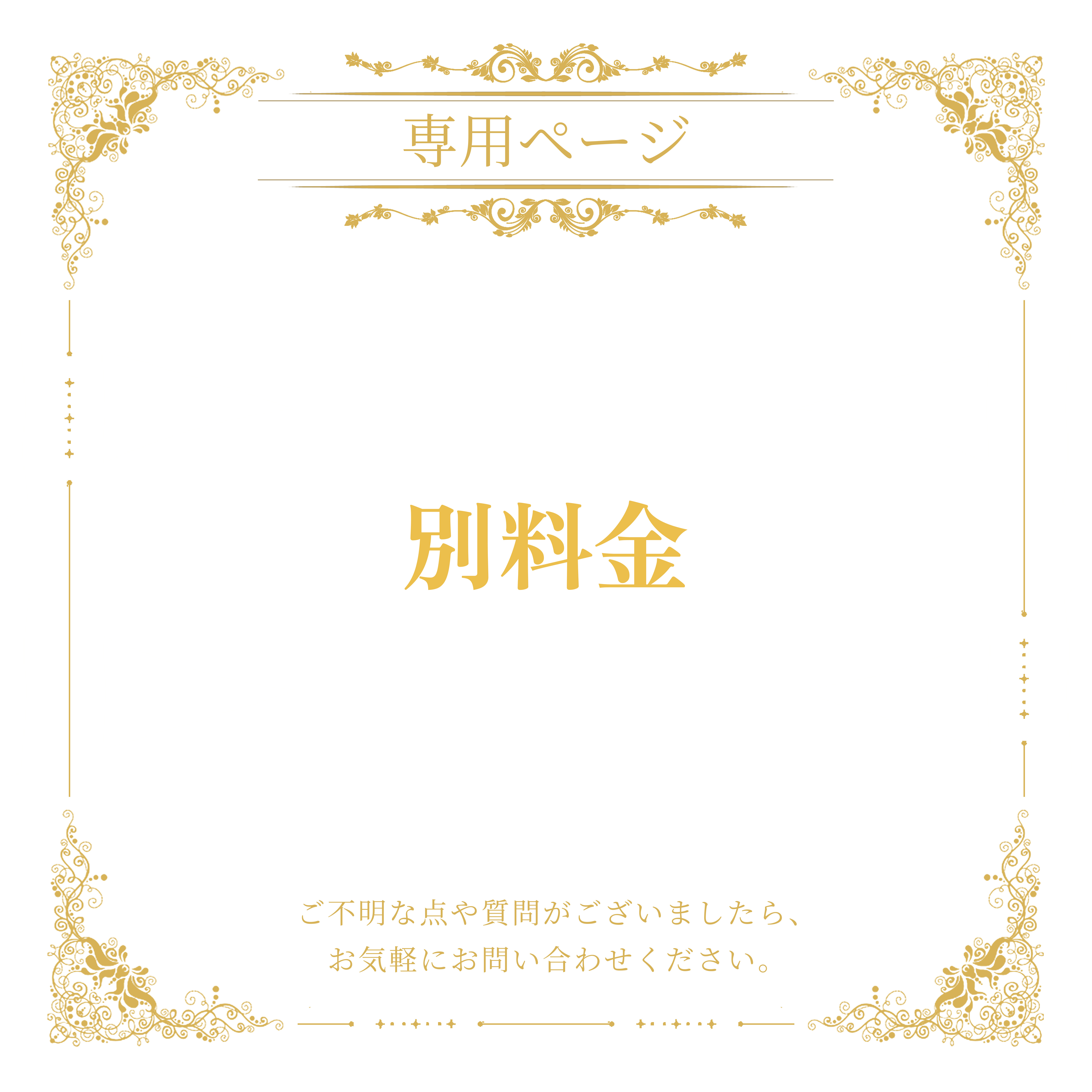 別料金