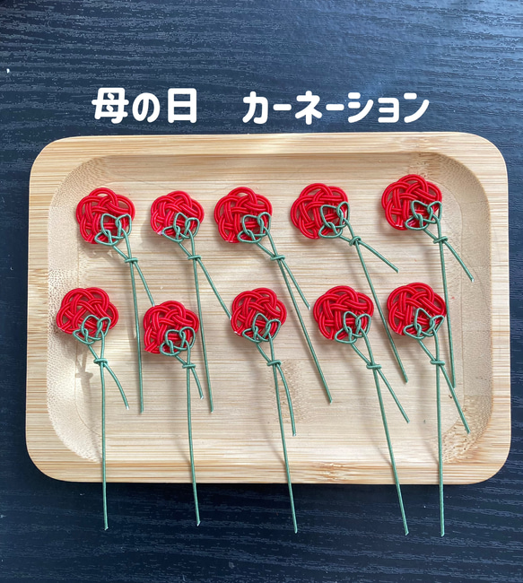 水引パーツ　カーネーション　8個 水引 母の日に添える赤いカーネーション 1本〜 その他雑貨 りかちゃん
