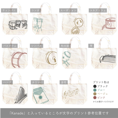 名入れ 33種の楽器イラストミニトートバッグ 卒業記念 入学祝い 発表会