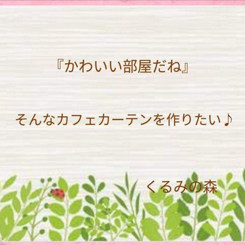 カフェカーテン♡グレージュ×生成り♡バランス♡丈の短い♡綿