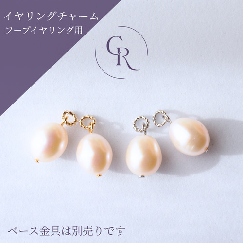 イヤリングチャーム 淡水パール ホワイト 着せ替えチャーム ゴールド