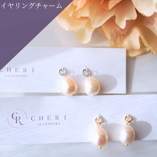 イヤリングチャーム 淡水パール ホワイト 着せ替えチャーム ゴールド