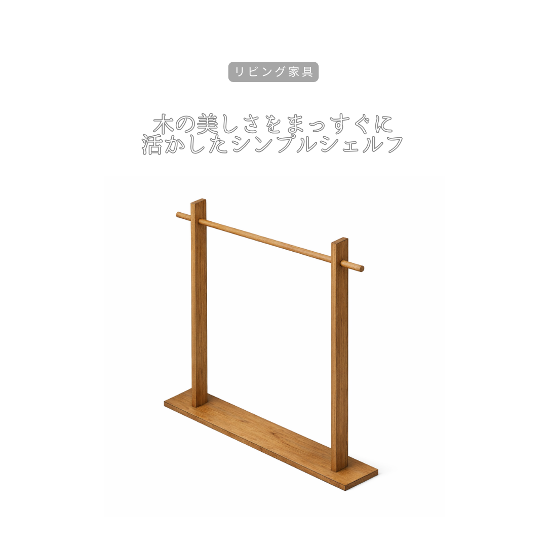 受注生産 職人手作り ハンガーラック シェルフ 店舗什器 陳列棚 インテリア 天然木 無垢材 木製 家具 LR2018