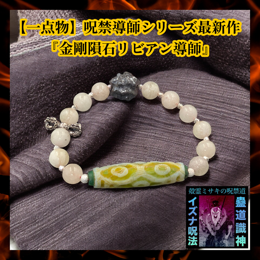 【一点物】呪禁導師シリーズ最新作『金剛隕石リビアン導師』 一点物】呪禁導師シリーズ最新作『金剛隕石リビアン導師