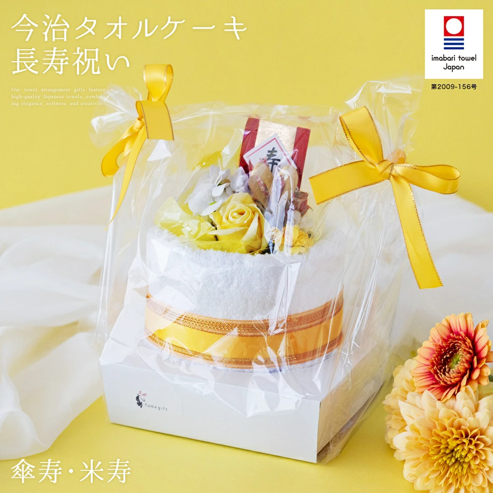 【長寿祝い 1段 タオルケーキ　イエロー】黄 タオル ハンカチ ハンドタオル 祝賀 寿 祝い 花束
