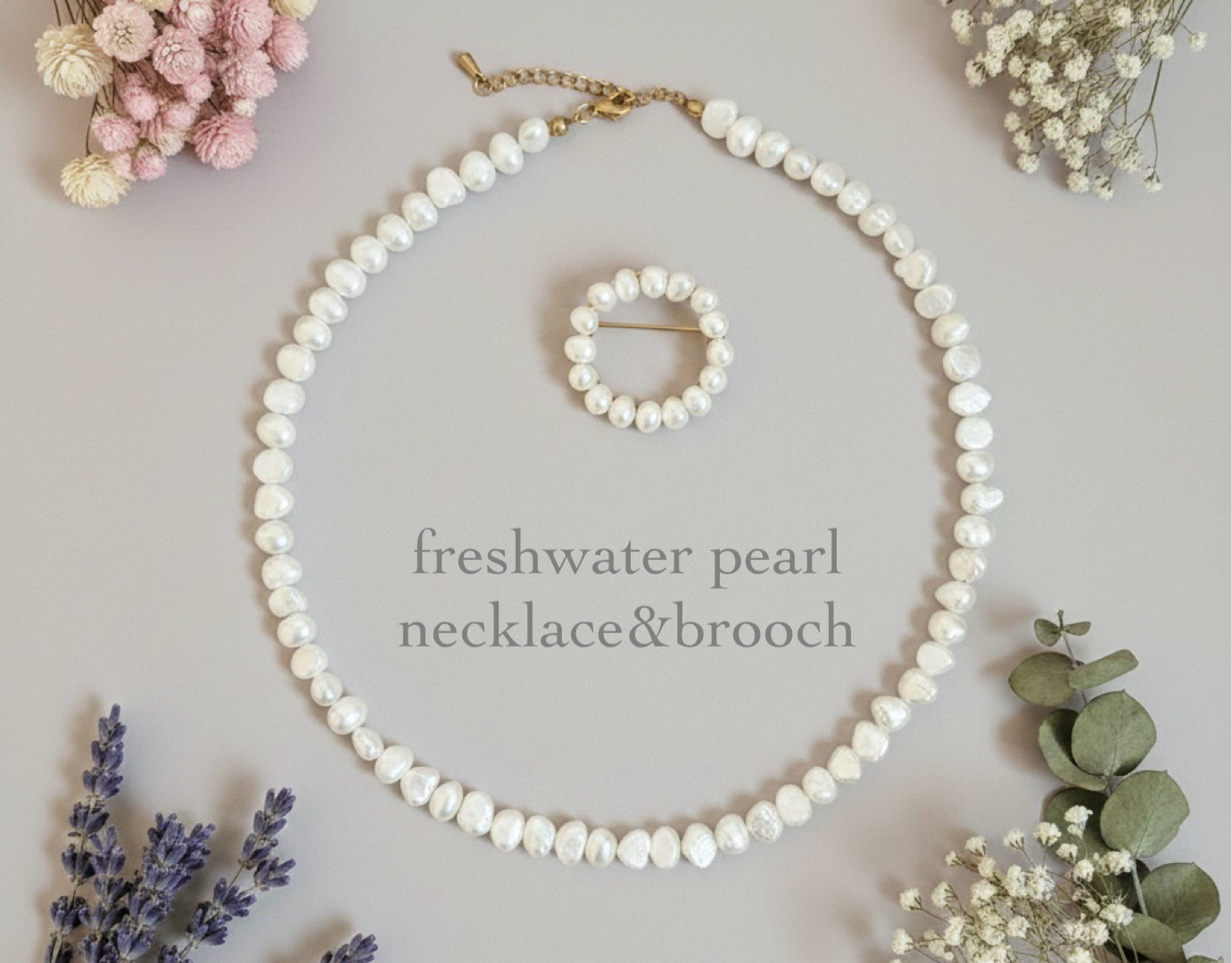 送料込 | オンオフ使える | 淡水パールネックレス＆ブローチ | サージカルステンレス