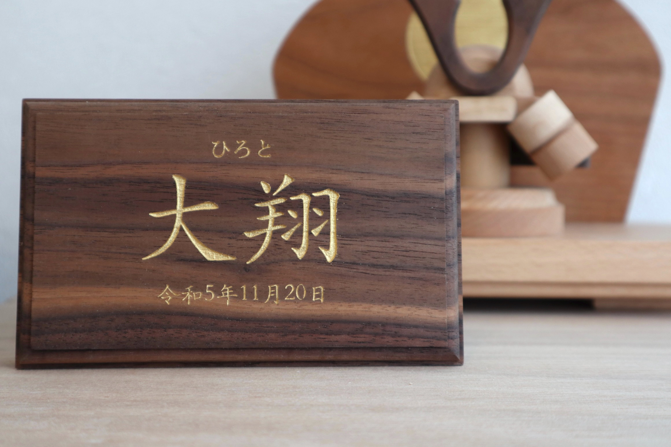 端午の節句　木製　名前札