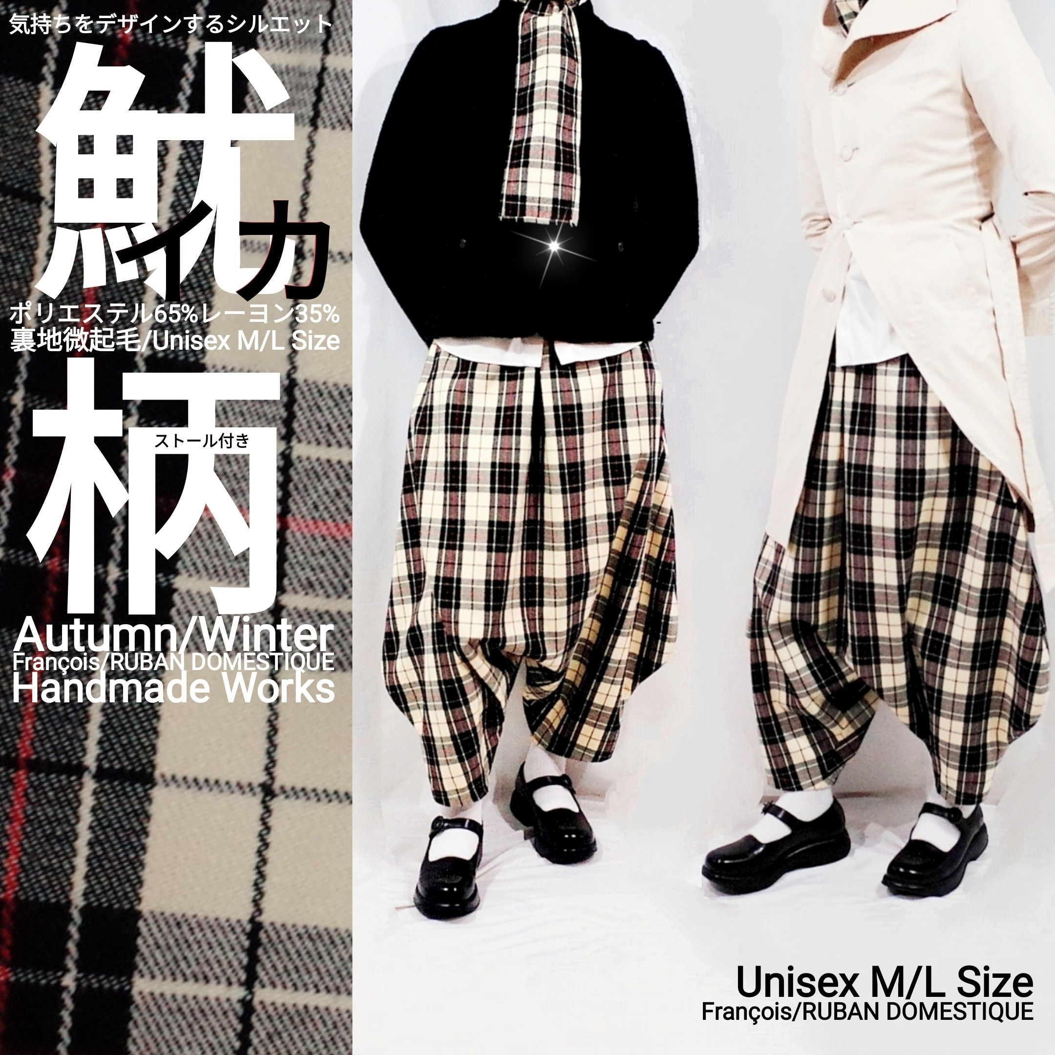 イカ サルエル 秋冬 柄 裏地微起毛 ストール付き【送料無料】。