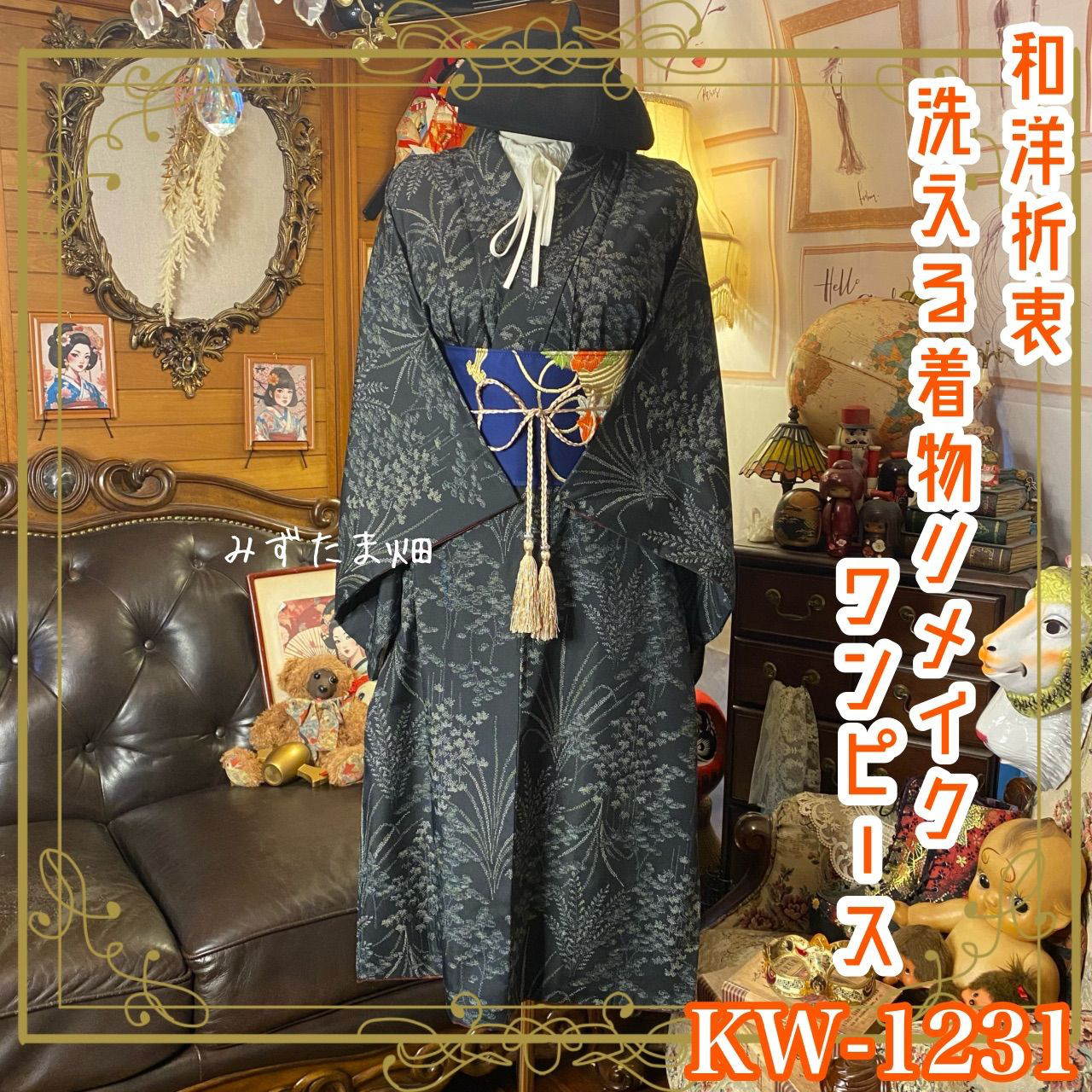 着物リメイク ワンピース｜洗える化繊素材＆名古屋帯 ボタニカル・ファンタジー KW-1231