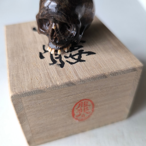 在銘】【髑髏作家服部】【海松製髑髏彫刻】【桐箱付】髑髏 骷髅 骸骨