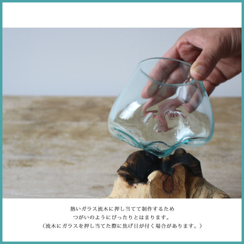 1点制作 anvaiセレクト 流木 BALIガラス オブジェ 花瓶 テラリウム