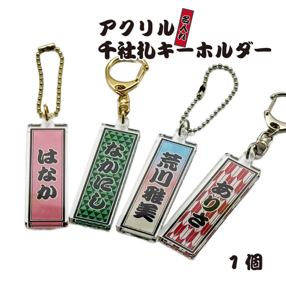 名入れ 千社札 彫刻 ミラーアクリルキーホルダー あなたの名前が輝く