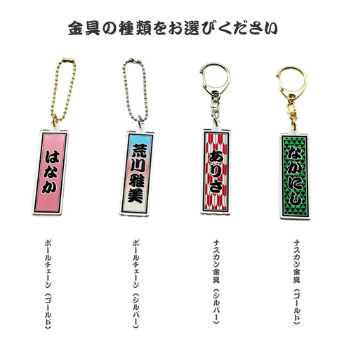 名入れ 千社札 彫刻 ミラーアクリルキーホルダー あなたの名前が輝く