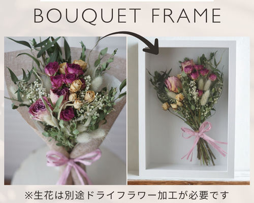 要事前相談】Mサイズ＊アフターブーケ加工＊ブーケフレームMサイズ
