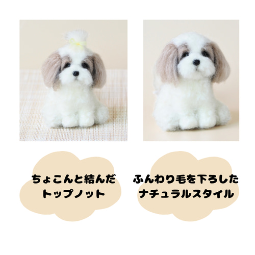 いつでもいっしょ♪ ふわふわ羊毛フェルトのシーズー ギフト 犬の