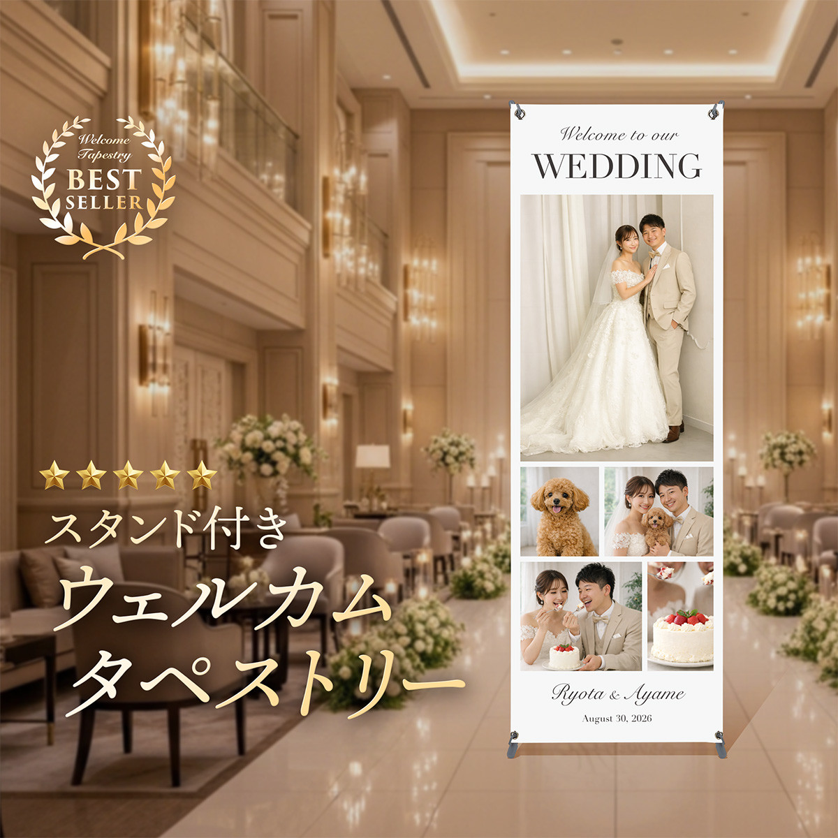 高さ180cmのスタンド付きウェルカムタペストリーをお届け！
