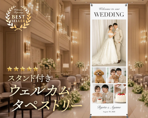 高さ180cmのスタンド付きウェルカムタペストリーをお届け！ ウェルカム