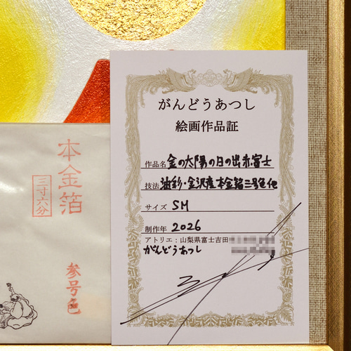 [真作][証明書付]がんどうあつし　金の背景の日の出　赤富士　2009年作　F4 アトリエ富士吉田から金の赤富士○がんどうあつし絵画油絵F6号額縁付