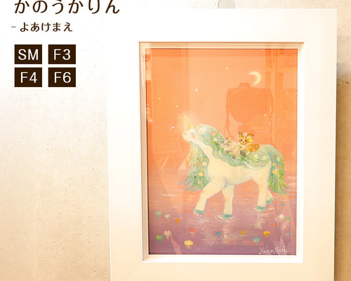 アートパネル 「よあけまえ」 かのうかりん作 ファブリックパネル 干支