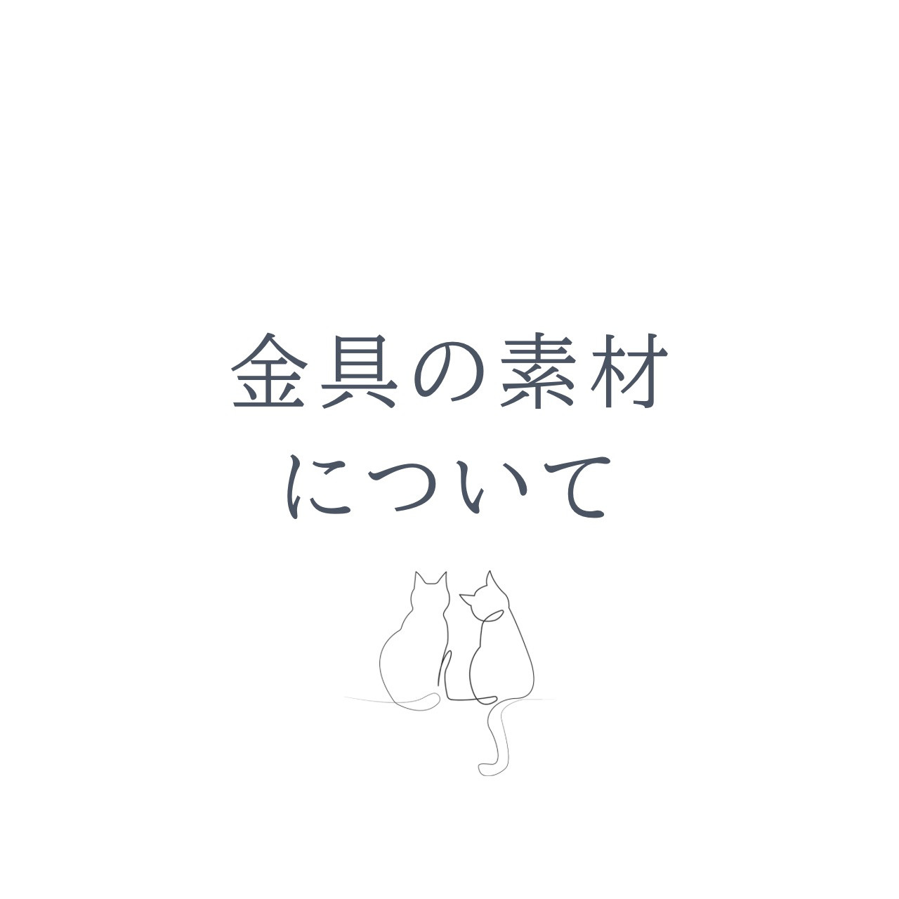 金具の素材について