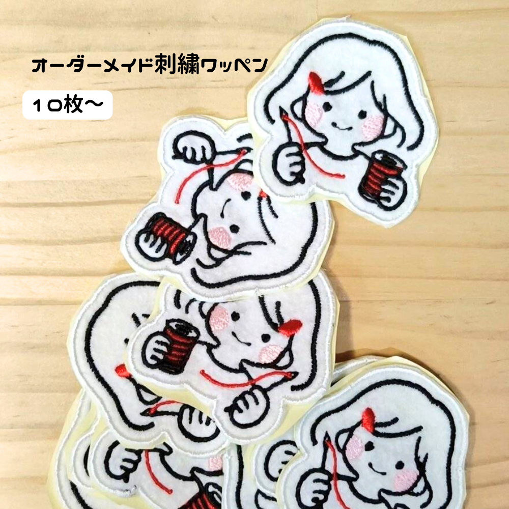 オーダーメイド刺繍ワッペン【10枚～】