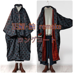 2601C】着物リメイク 正絹・紬 ロングコート ゆったりサイズ 裏地