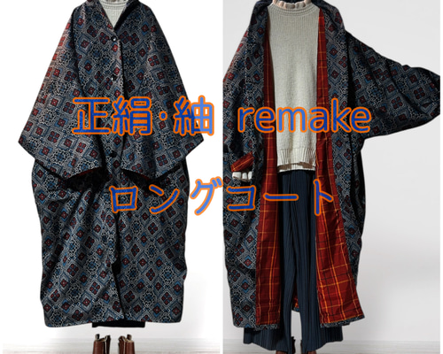 2601C】着物リメイク 正絹・紬 ロングコート ゆったりサイズ 裏地