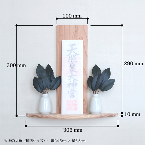 宮崎県産 杉の神棚【幅306mm・円弧型】 その他インテリア雑貨 黒々