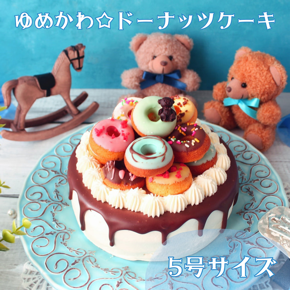 ゆめかわクリスマスケーキ 5号】ゆめかわ☆ドーナッツケーキ ケーキ おやつのこみちChemin 通販