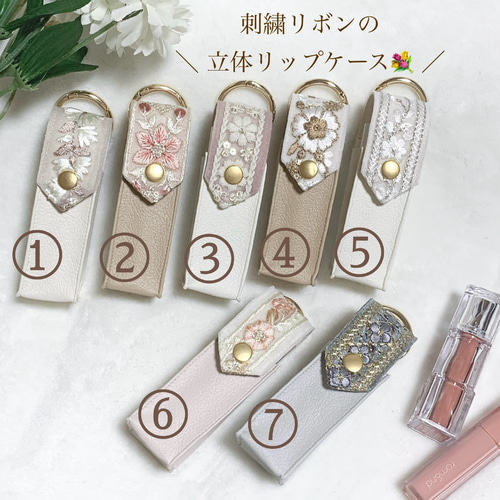 リボン リップケース 未開封 刺繍リボンの立体リップケース 【軽量・コンパクト・キーリング付き