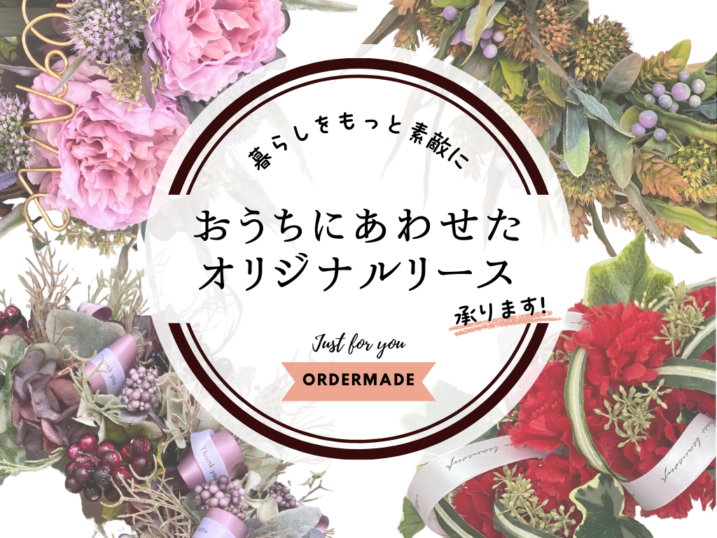 【特別価格】オーダーメイド ドアリース制作します