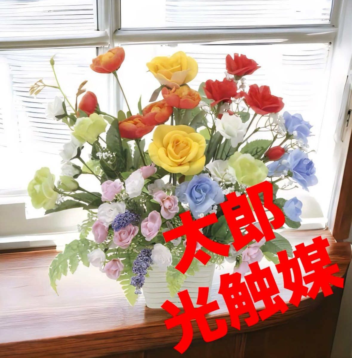 光触媒　人工観葉植物　ウォールグリーン　フェイクグリーン　8色フラワーＳ