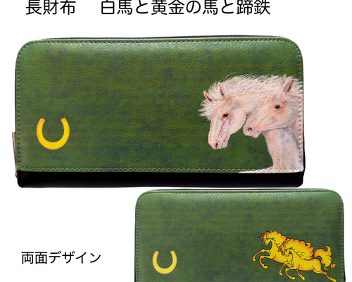 長財布 「 白馬 黄金の馬 蹄鉄 」 軽くて カラフル な 美しい 馬 の