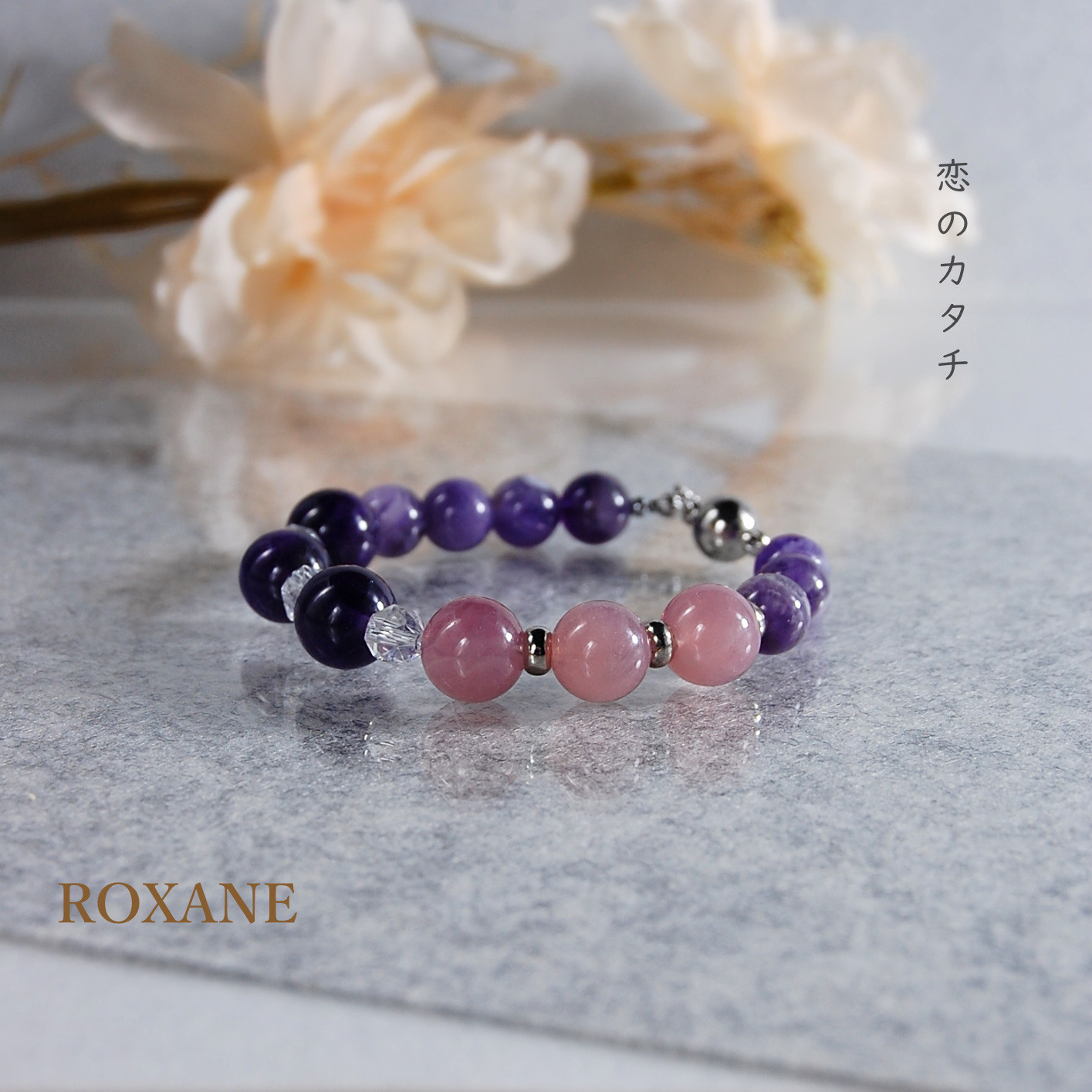 【恋のカタチ】　アメシスト×ローズクォーツ×クリスタル水晶　　　2月誕生石アメシスト使用
