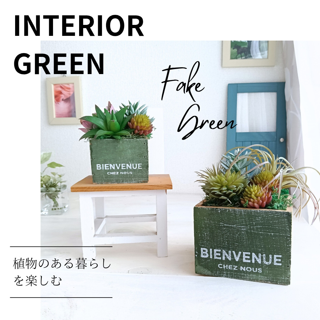 【グリーン】木製キューブのフェイク多肉寄植え(大小セット)　フェイクグリーン　インテリア　ボタニカル　造花　人工観葉植物