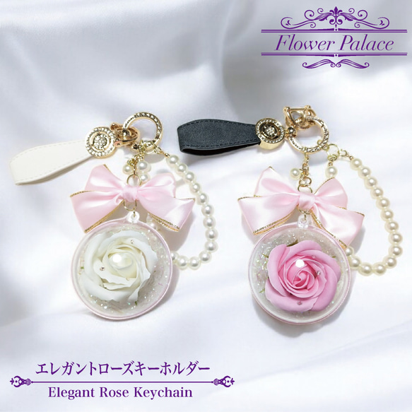 エレガントローズキーホルダー バラ 薔薇 ローズ キーホルダー バッグ