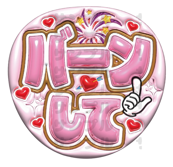 うちわ文字 A3データ バーンして 推し活・ファンサ・カンペ用 その他