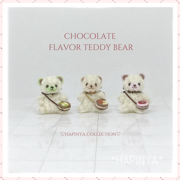 モールベア　チョコレートフレーバーテディベア　ミニチュアぬいぐるみ　アソート モールベア チョコレートフレーバーテディベア ミニチュアコレクション