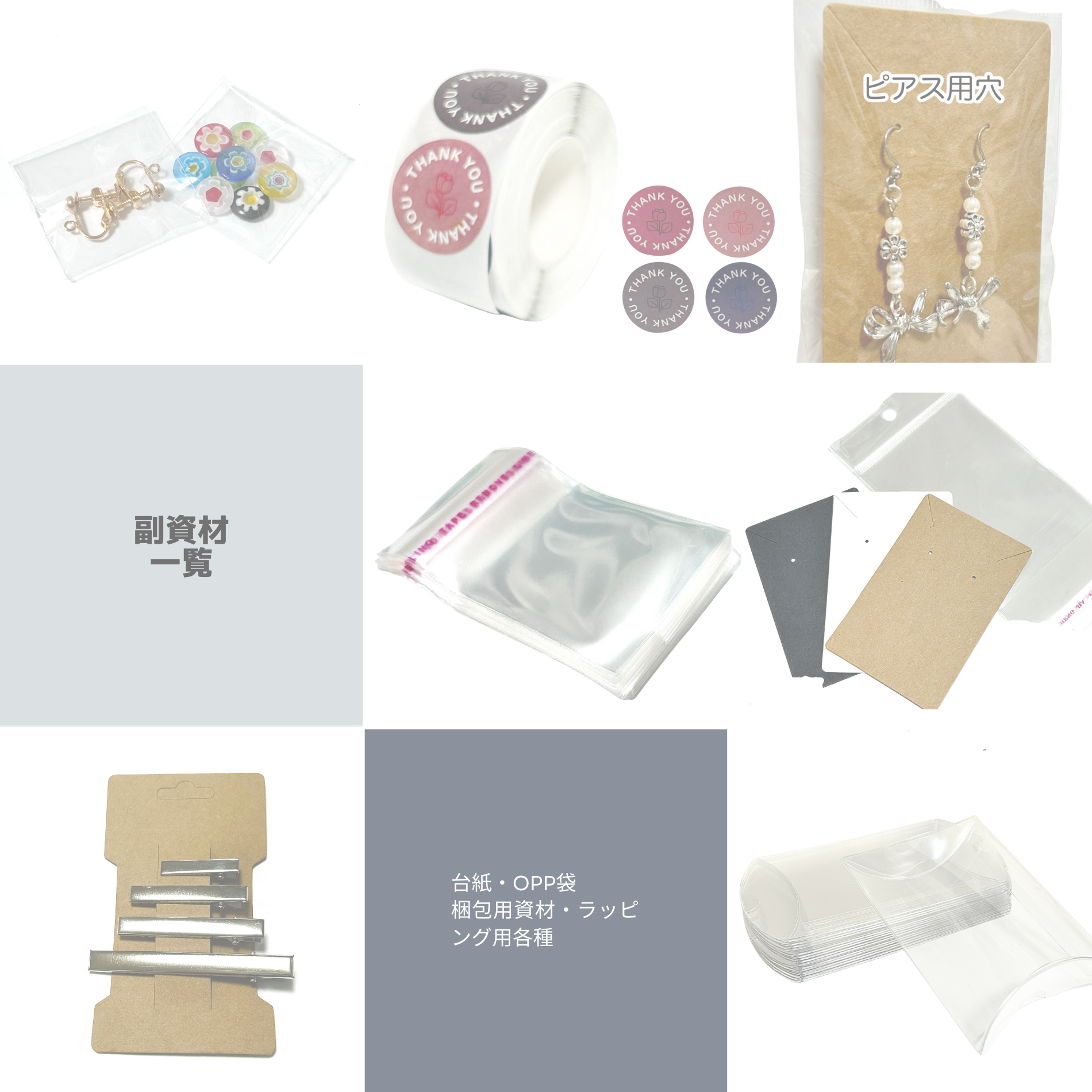 【副資材一覧】OPP袋/アクセサリー台紙/サンキューシール/ギフトボックス　など