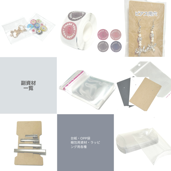 アクセサリー台紙＆テープ無しOPP袋 副資材一覧】OPP袋/アクセサリー台紙/サンキューシール/ギフトボックス