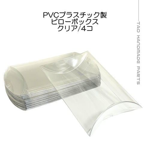 プチギフト用 4枚】 PVCクリア ピローボックス ギフトボックス 枕型 ラッピング 透明