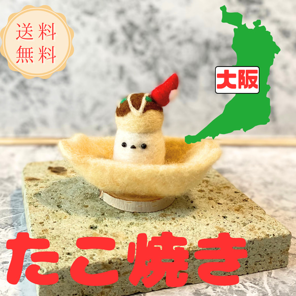 ご当地シマエナガ】大阪 たこ焼き エナガ 羊毛フェルトのマスコット