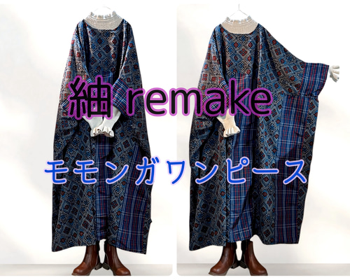 2601D】着物リメイク 正絹 紬 モモンガワンピース ロング丈 ゆったり