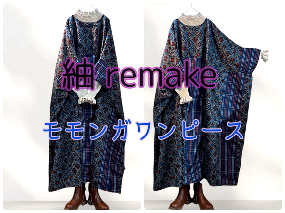 2601D】着物リメイク 正絹 紬 モモンガワンピース ロング丈 ゆったり