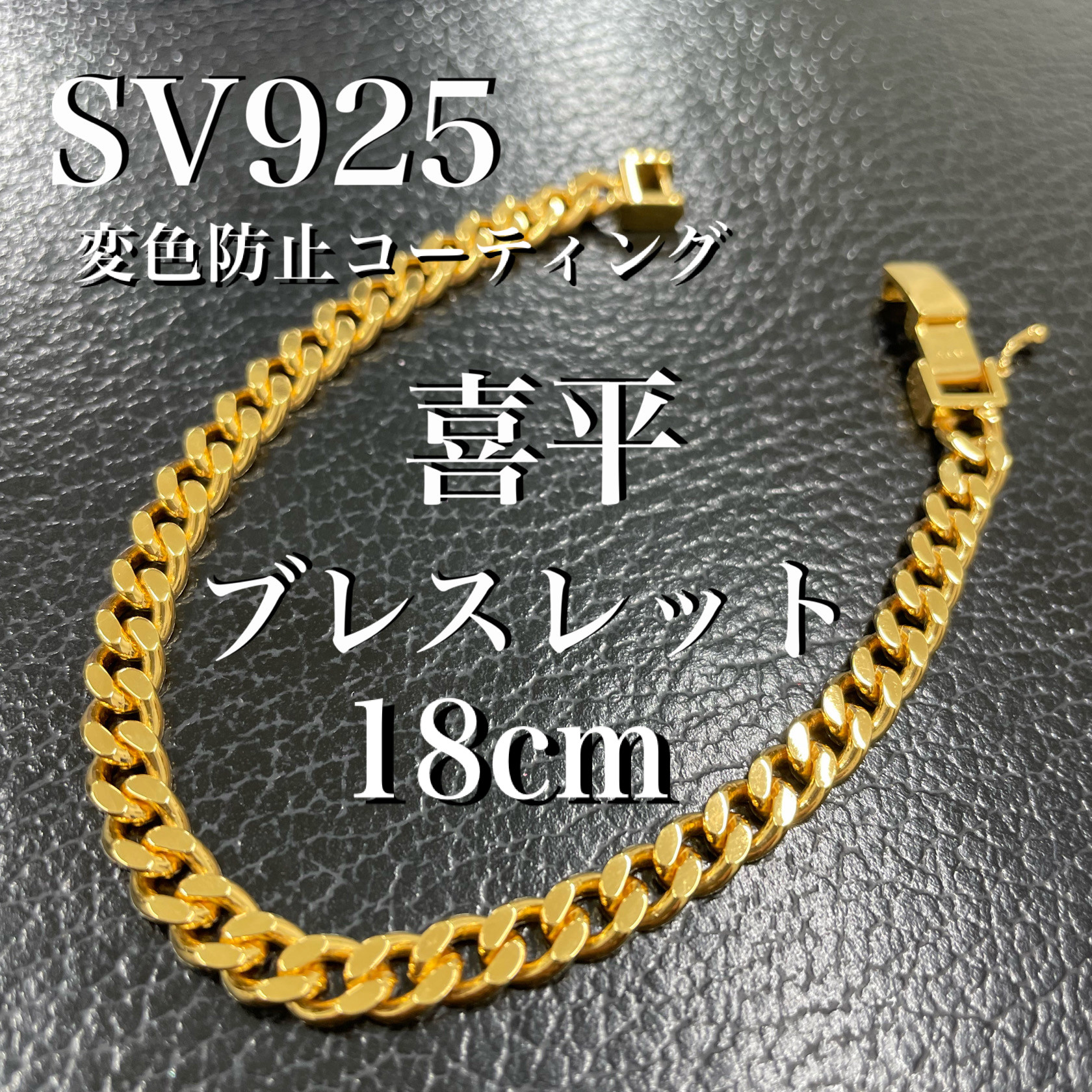 K18金メッキ 喜平ブレスレット 太目 18cm　スターリングシルバー　変色防止コーティング済み　SV925刻印あり