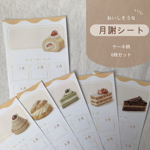 月謝シート ケーキ柄6種セット｜選べる開始月・表示（約8×17cm）｜袋