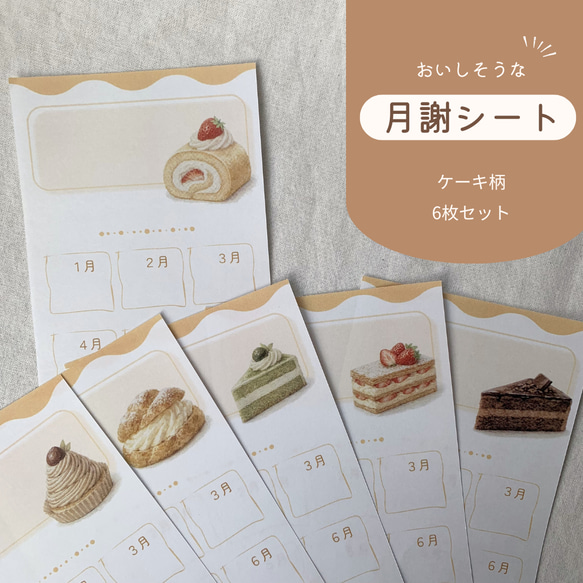 月謝シート ケーキ柄6種セット｜選べる開始月・表示（約8×17cm）｜袋
