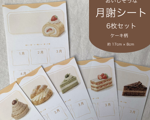 月謝シート ケーキ柄6種セット｜選べる開始月・表示（約8×17cm）｜袋