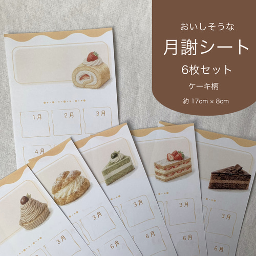 【第1弾】月謝シート 貯金シート ハンドメイド【選べる】 月謝シート ケーキ柄6種セット｜選べる開始月・表示（約8×17cm）｜袋