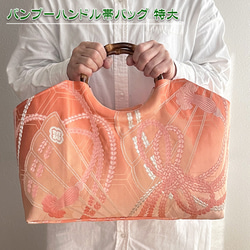 着物リメイク バッグ【バンブーハンドル帯バッグ （特大）桃色地舞扇